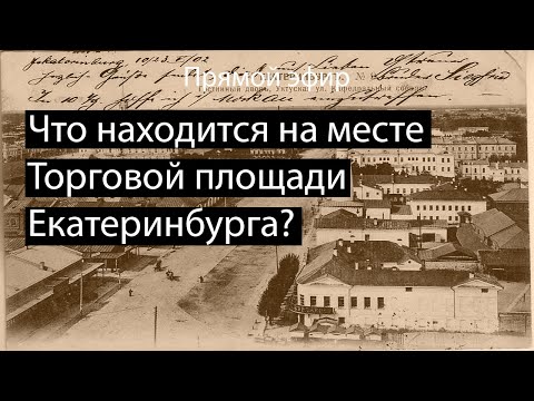 Что находится на месте главной торговой площади Екатеринбурга?