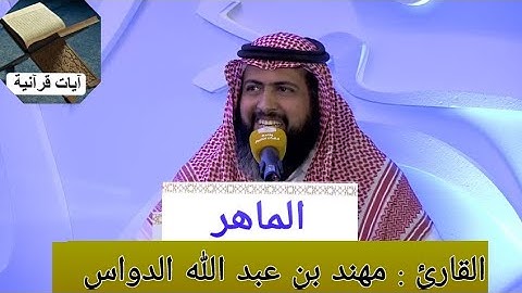 القارى مهند بن عبد الله الدواس ( إن إبرهيم كان أمة قانتا لله حنيفا) تلاوةمؤثرةومعبرة