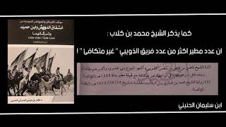 حقيقة مقتل ناهس الذويبي على يد مطير ؟ | كذبة ان ابن رشيد حليف لناهس | كشف حقائق