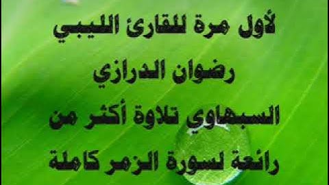 سورة الزمر للقارئ الليبي رضوان الدرازي