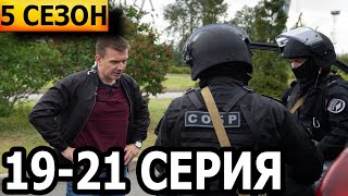 Невский. Охота на Архитектора 5 сезон 19, 20, 21 серия (2022)