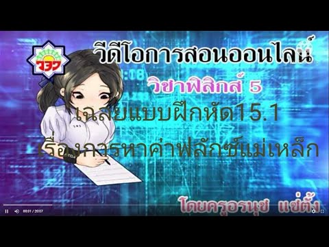 เฉลยแบบฝึกหัด 15.1 การหาฟลักซ์แม่เหล็ก