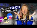 ПОСЛЕДНИЕ НОВОСТИ МАРКЕТПЛЕЙСОВ😱 что приготовили площадки под конец года?