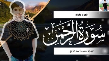 سورة الرحمن كامله || كانك لم تسمعها من قبل صوت يذهب بك الي عالم الهدوء 😴🎧 القارئ محمود أحمد الناجح