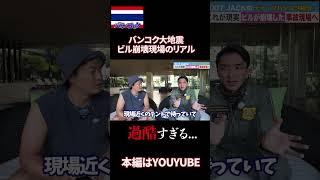ビル崩壊現場の救出隊員が語る真実。#バンコク #タイ  #タイ地震
