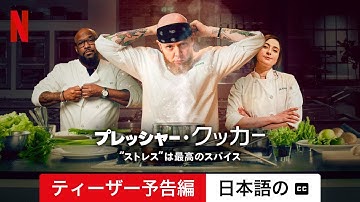 プレッシャー・クッカー: 