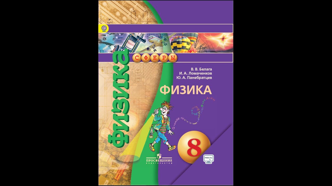 учебник физики. учебник физики. физика генденштейн булатова корнильев кошкина 2 часть. учебник. физика 8 класс перышкин учебник дрофа.