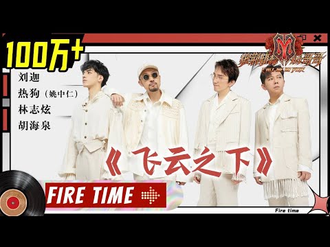 【#哥哥FIRETIME】林志炫&胡海泉&热狗&刘迦 深情演绎《#飞云之下》唱哭全场！《#披荆斩棘的哥哥》 Call Me By Fire EP5-1丨MangoTV