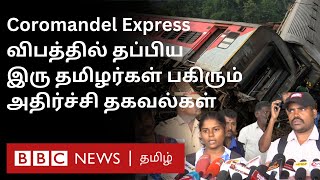 Odisha Train Crash: Coromandel Express விபத்தில் உயிர்பிழைத்து சென்னை திரும்பியவர்கள் கூறியது என்ன?