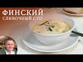 Финский сливочный суп с лососем.