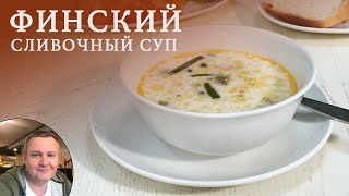 Финский сливочный суп с лососем.