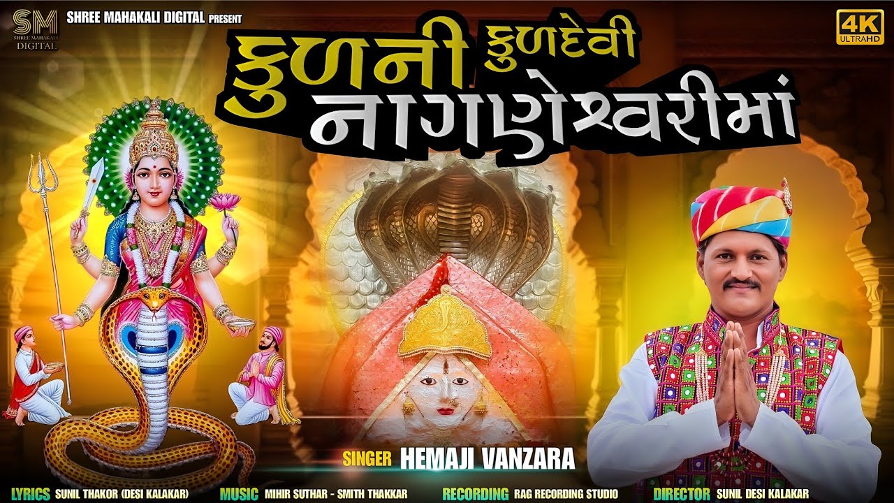 KULNI KULDEVI NAGNESHWARI MAA - કુળની કુળદેવી નાગણેશ્વરીમાં - Hemaji Vanzara - Nagnechi Ma Song 