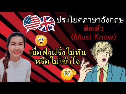 ประโยคภาษาอังกฤษพื้นฐาน ต้องรู้! เมื่อฟังฝรั่งพูดไม่ทัน หรือไม่เข้าใจ