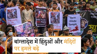 Bangladesh में कट्टरपंथी मुस्लिमों ने 14 मंदिरों में की तोड़फोड़, Sheikh Hasina की चुप्पी पर सवाल