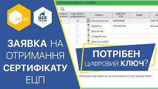 Як сформувати заявку на отримання сертифікату ЕЦП у програмі M.E.DOC? Як сформувати заявку на отримання сертифікату ЕЦП у програмі M.E.DOC?