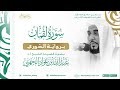 سورة لقمان برواية الدوري للشيخ عبدالله الجهني إمام الحرم المكي 