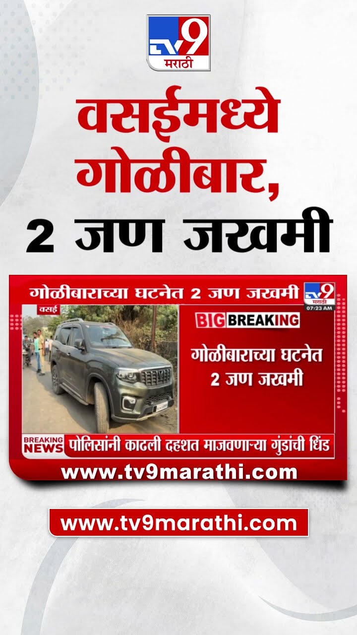 Vasai News | वसईमध्ये गोळीबार, 2 जण जखमी | tv9 Marathi