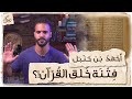 زمكان | أحمد بن حنبل | فتنة خلق القرآن !