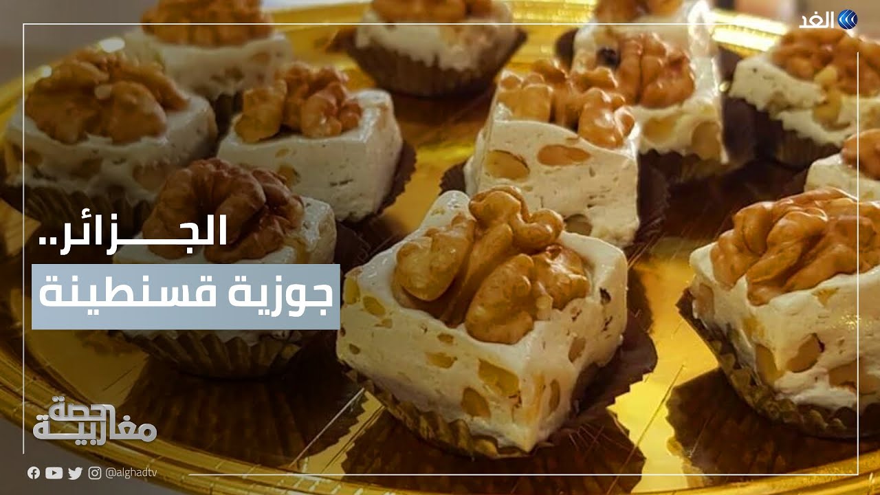 جوزية قسنطينة.. حلوى تقليدية تتوارثها الأجيال وشهرتها تتخطى حدود الجزائر