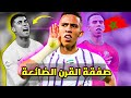 سفيان رحيمي   صفقة القرن الضائعة من الاهلي     حامل الكرات الذي   قهر   كريستيانو رونالدو