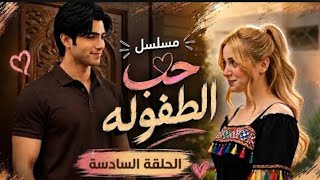 حب الطفولة الحلقة السادسة    لا تنسو الاشتراك في القناة ليصلكم كل جديد  - اسمعها