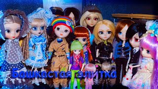 Моя башкастая элитка (Pullip и её семья)