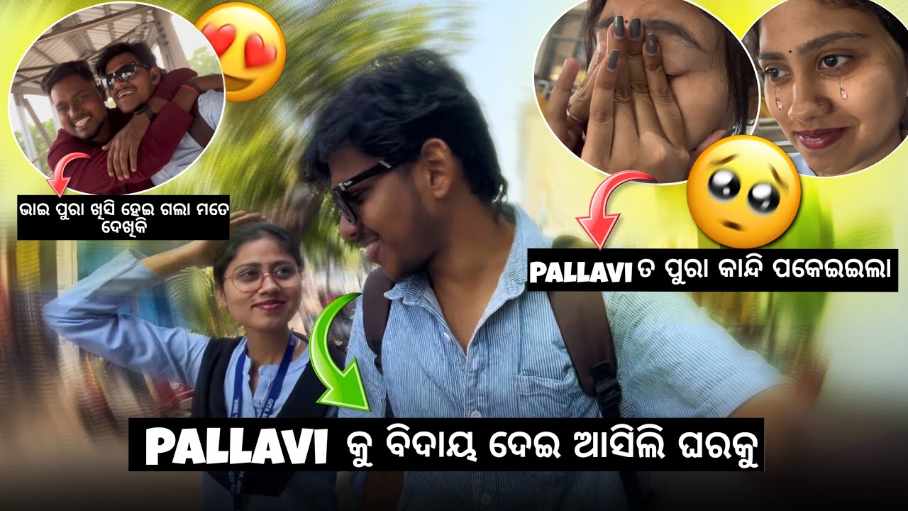 Pallavi କୁ ବିଦାୟ ଦେଇ ଆସିଲି ଘରକୁ👋//Pallavi ତ ପୁରା କାନ୍ଦି ପକେଇଇଲା😭// ଭାଇ ପୁରା ଖିସି ହେଇ ଗଲା ମତେ ଦେଖିକି😁