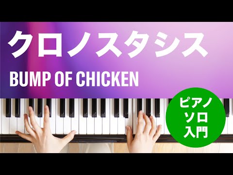 クロノスタシス BUMP OF CHICKEN