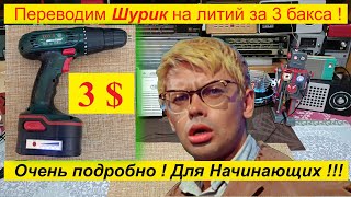 Шурик на Литий за 3 $ ! Подробно для Чайников ! Мой Вариант . Часть № 1 . Жора Минский .