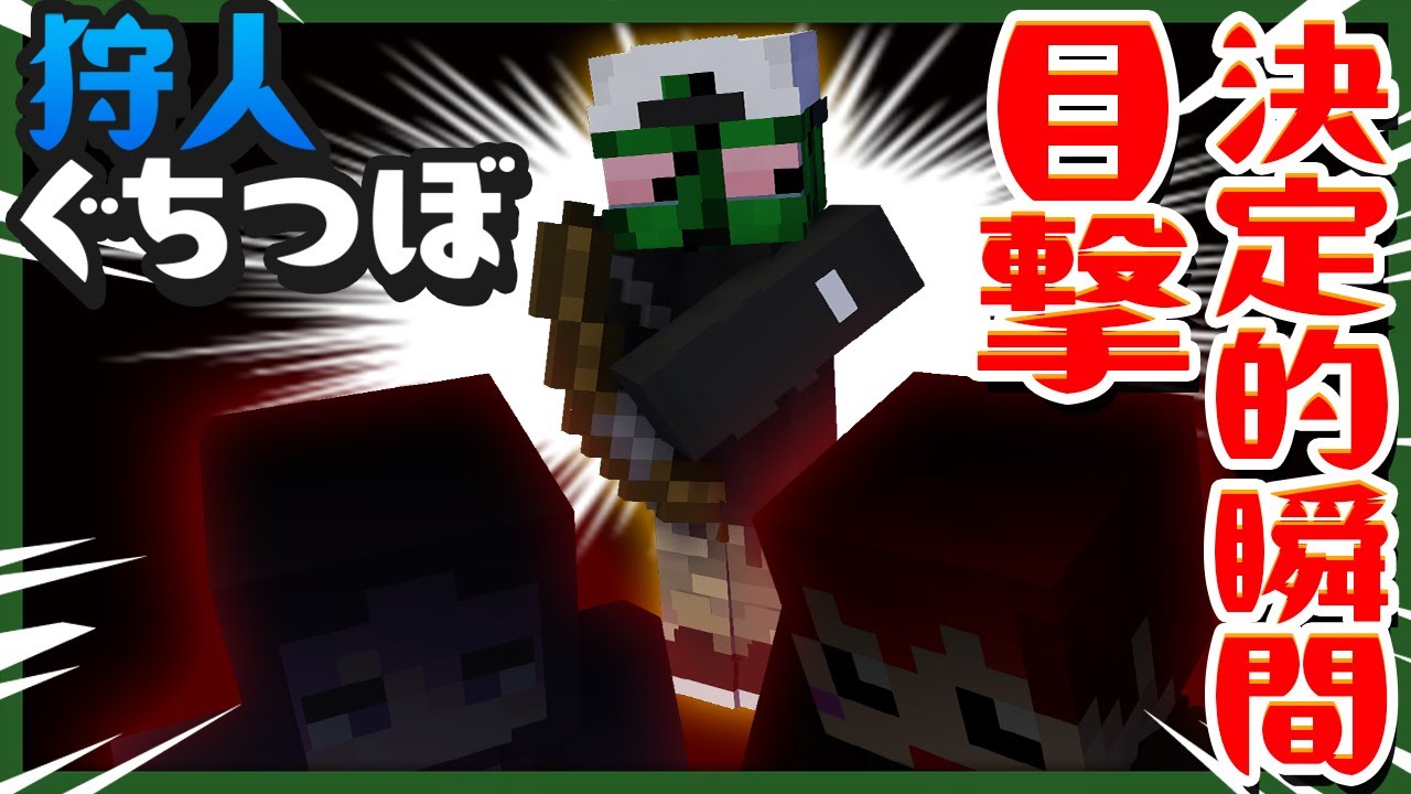 狩人ぐちつぼ、無慈悲に青鬼を排除していき爆速で試合をたたみに行く【マインクラフト / 青鬼ごっこ人狼】