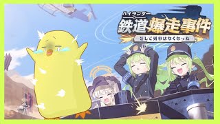 【ブルアカ】鉄道爆走事件～そして列車はなくなった【イベントストーリー読み】