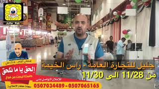 جليل ‏للتجارة العامة راس الخيمة ‏من 28 /11 لغاية 30 /11