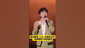 周深把晚会舞台唱成个人秀！浅绿西装+金色特效 每一帧都是视听盛宴 大Vocal 魅力碾压💥 #周深 #音乐现场 #情感共鸣”
