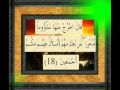 القرآن الكريم سورة الاعراف الاية 18 قراءة السديس Wmv 