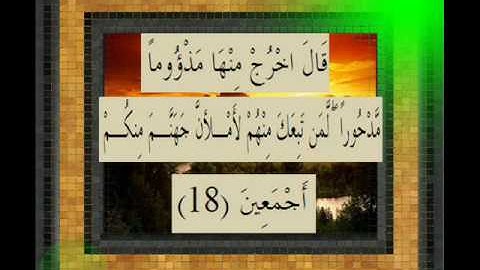 القرآن الكريم سورة الاعراف الاية 18 قراءة السديس.wmv