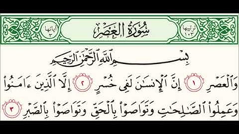 سورة العصر للشيخ محمد الدبيخي 1413هـ