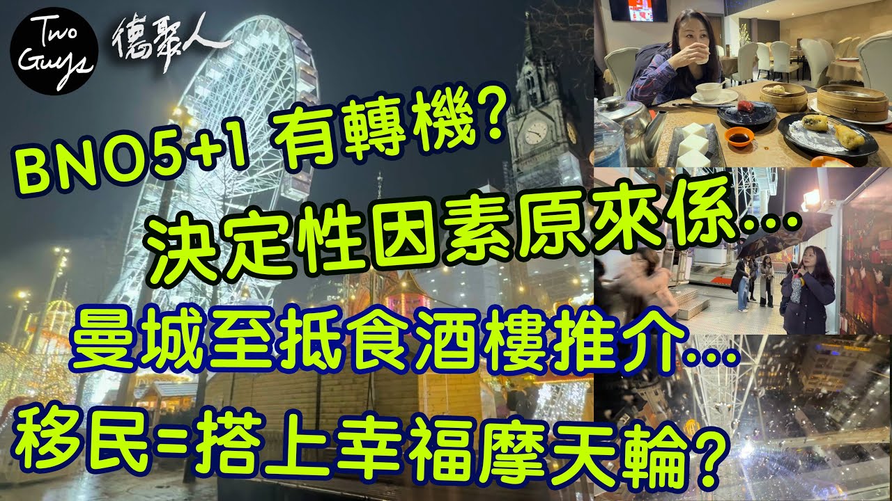 共55個MP去信英國內政部，BNO5+1真的有轉機？決定性因素可能係呢個因素...|曼城至抵食酒樓推介...|移民=搭上幸福摩天輪？太天真...原來幸福首先要...|再戰曼城聖誕市集...