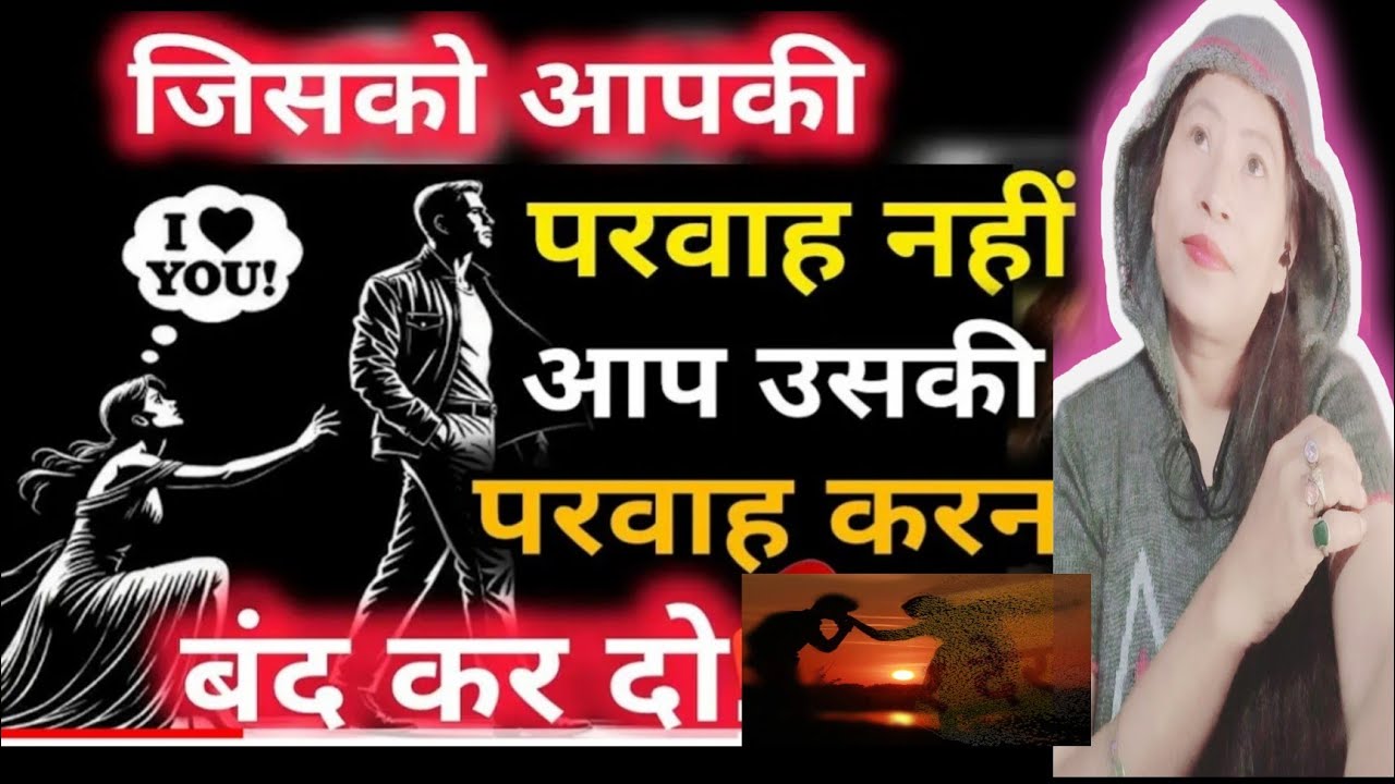 जिसको आपकी परवाह नहीं उसकी परवाह आप करना बंद कर दो, फिर देखो कमाल