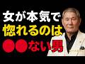 【ビートたけし】実は&ldquo;何もしない男&rdquo;ほど、女は本気で惚れる。残酷な真実