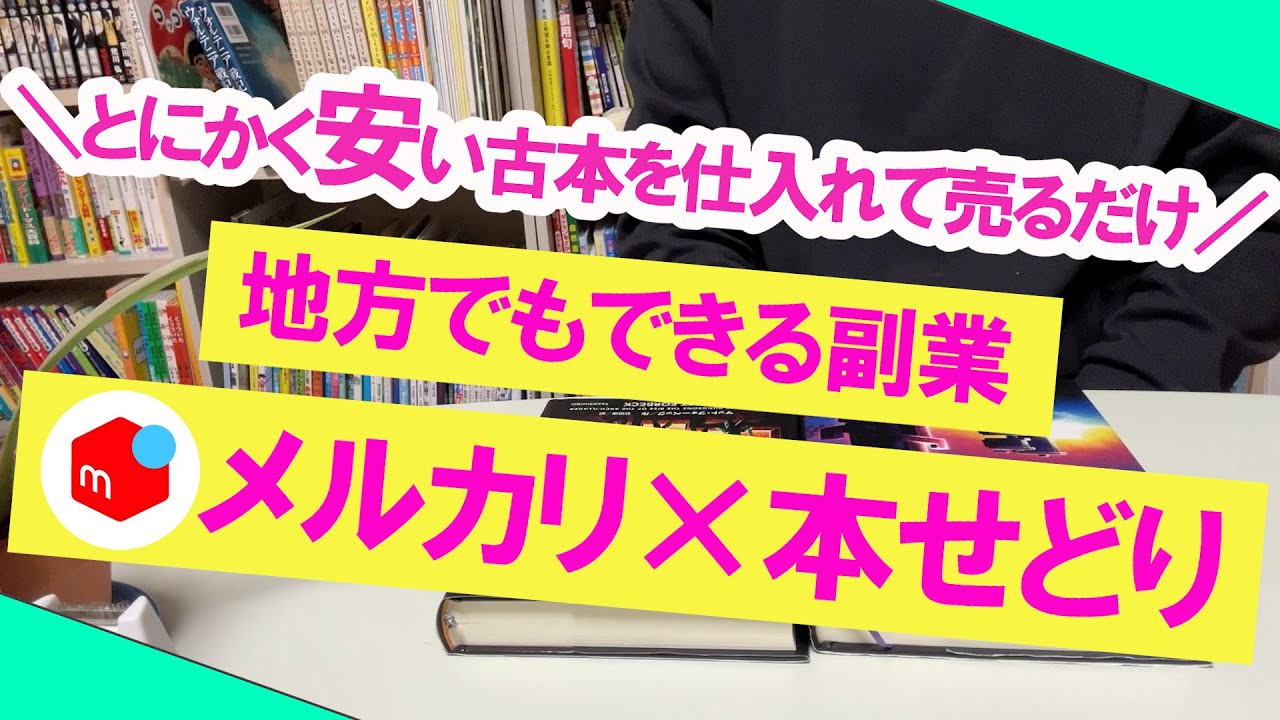 地方でもできる！？メルカリで販売して利益がでた古本10選！！ブックオフで仕入れた安い古本をメルカリで販売して月利10万を目指す！お小遣いから始める古本せどり【本せどり】【在宅副業】【在宅ワーク】