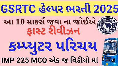 GSRTC Helper Computer 225 MCQ /Computer MCQ /GSRTC હેલ્પર કોમ્પ્યુટર 225 IMP MCQ