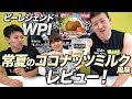 【6.26発売！4,000袋限定！】WPI 常夏のココナッツミルク風味をレビュー！【ビーレジェンド鍵谷TV】