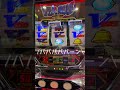 バーサスのBIG中「右中段V停止」からバババババーーーン!! #Shorts