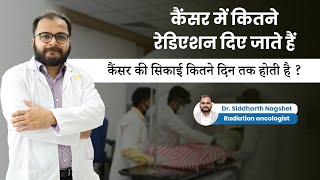 कैंसर में कितने रेडिएशन दिए जाते हैं | कैंसर की सिकाई कितने दिन तक होती है  Dr. Siddharth Nagshet