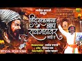 Hindusthana cha baap shivray hai        ashok vanarase song  