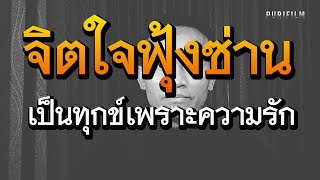 จิตใจฟุ้งซ่าน เป็นทุกข์เพราะความรัก กรรมเกิดจากอะไร | วิบากกรรมความรัก EP.5