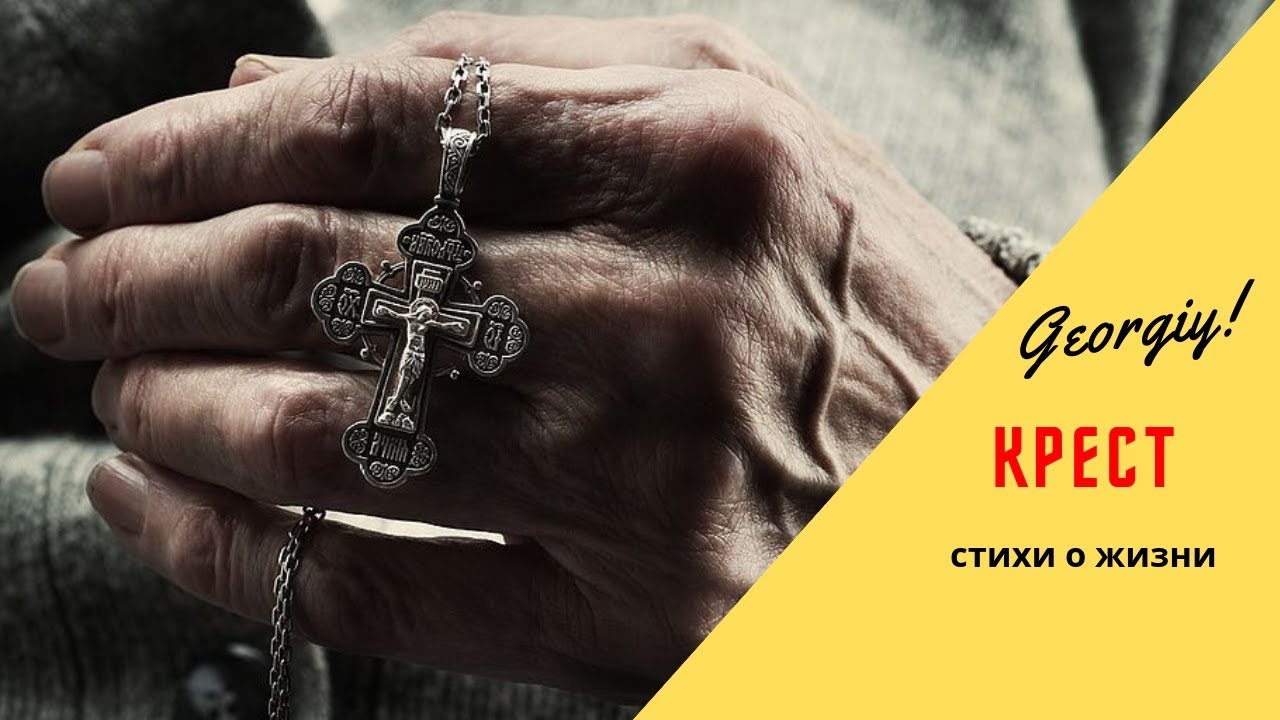 Стихотворение поклонный крест