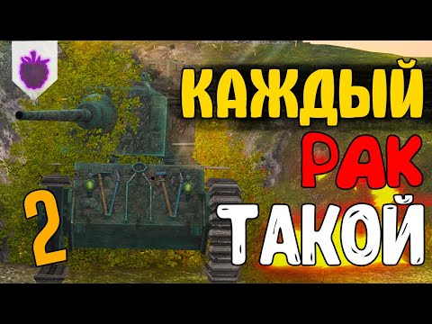 Видео: КАЖДЫЙ РАК ТАКОЙ 2 / WoT Blitz