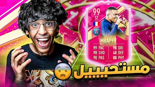 فتحت اقوى البكجات في حدث امبابي 99😱🔥| FIFA 23