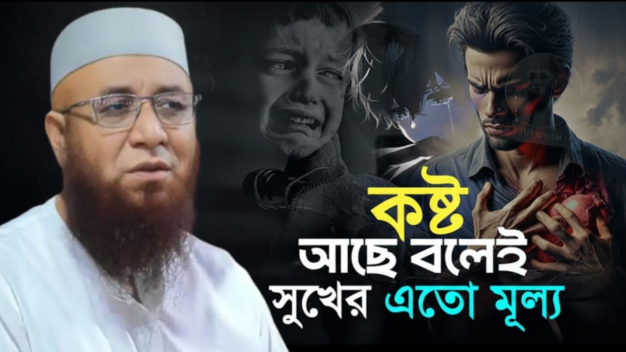 কষ্ট আছে বলেই সুখের এতো মুল্য😭 Nazrul Islam Kasemi waz 2026 মুফতি নজরুল ইসলাম কাশেমী এ ২০২৬